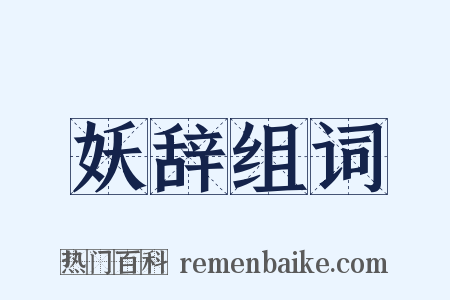 妖辞组词是什么意思的图片